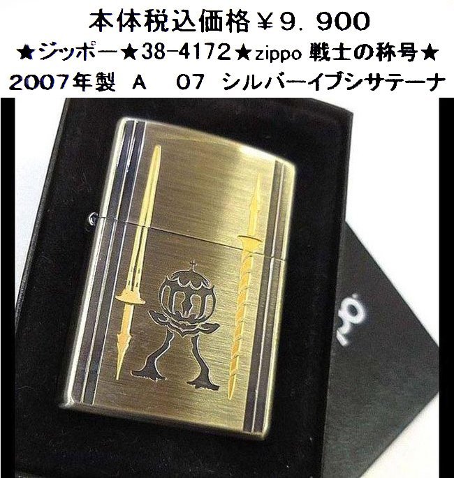 ★ジッポー★38-4172★zippo 戦士の称号★