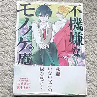 新品】漫画『不機嫌なモノノケ庵』10巻《帯付き》ワザワキリ|PayPayフリマ