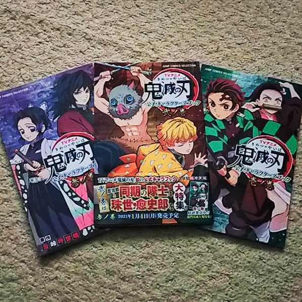 書籍『TVアニメ『鬼滅の刃』 公式キャラクターズブック』壱弐参ノ巻《3冊セット》