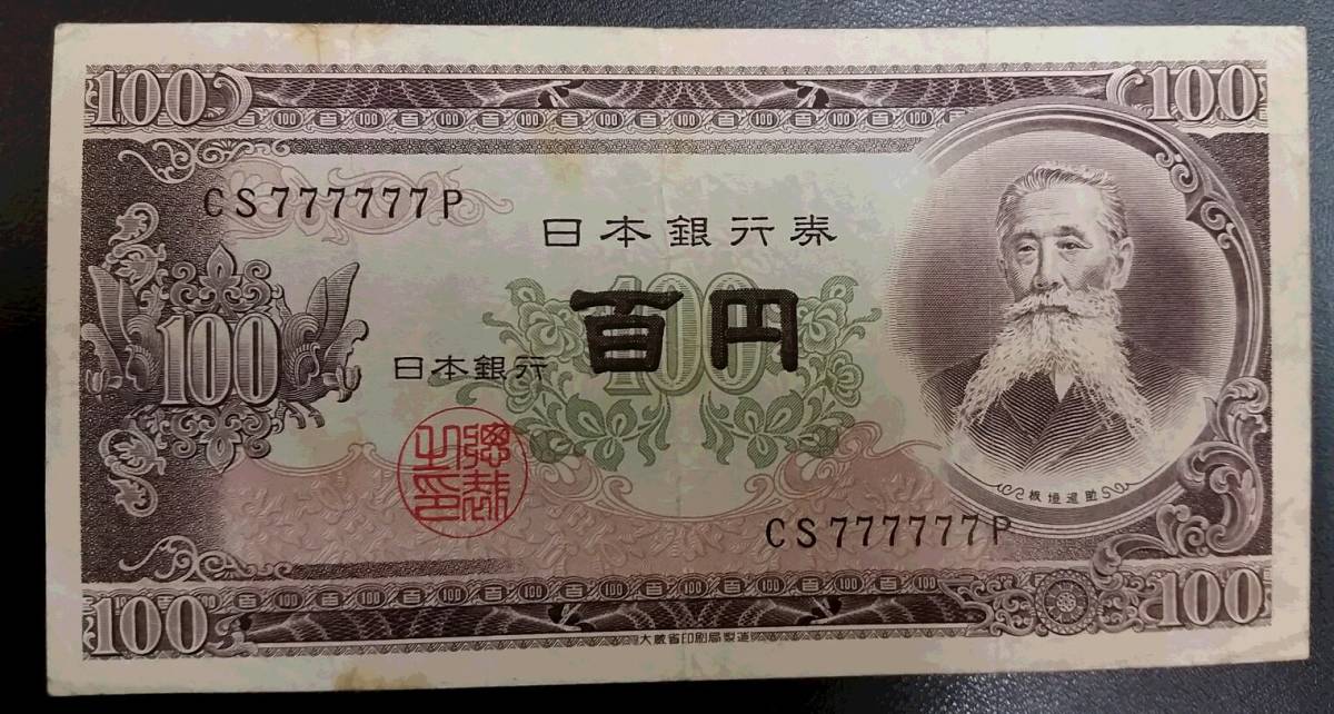◆　板垣退助　１００円札　７のぞろ目　ＣＳ７７７７７７Ｐ　◆