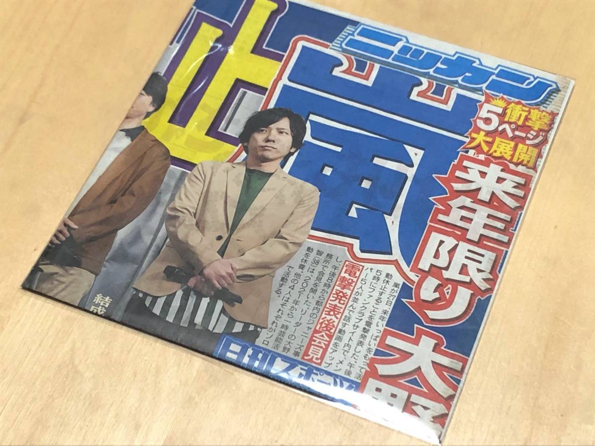 ★日刊スポーツ切り抜き(2019年1月28日・一面 / 嵐・活動休止)★_画像1