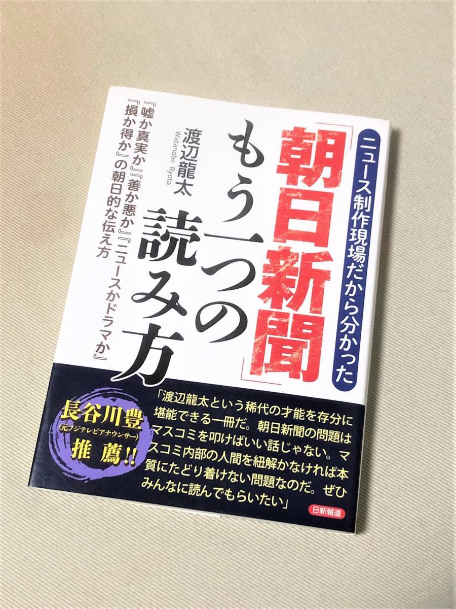 ★ニュース制作現場だから分かった 「朝日新聞」もう一つの読み方★(渡辺龍太 著)★_画像1