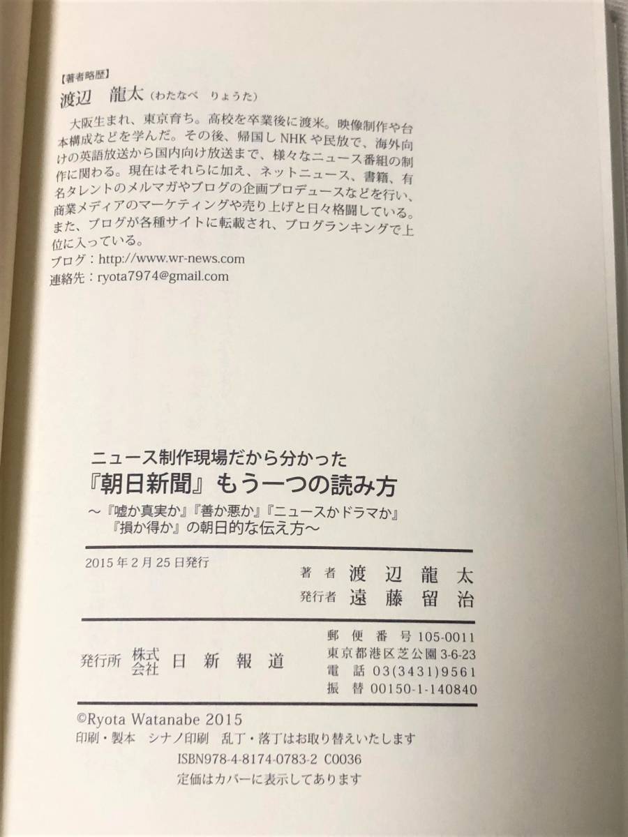 ★ニュース制作現場だから分かった 「朝日新聞」もう一つの読み方★(渡辺龍太 著)★_画像3