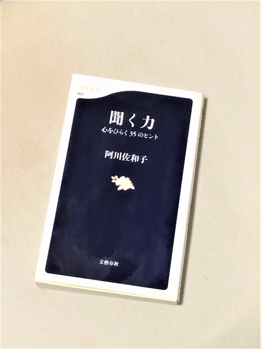 ★聞く力 心をひらく35のヒント★(阿川佐和子 著)★【文春新書 841】_画像1