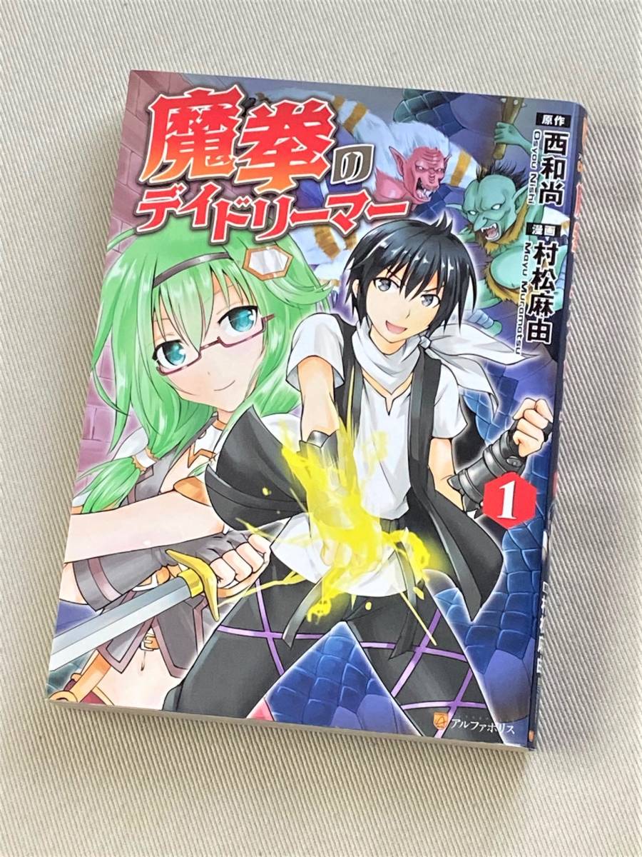 【漫画】★魔拳のデイドリーマー (1巻)★_画像1