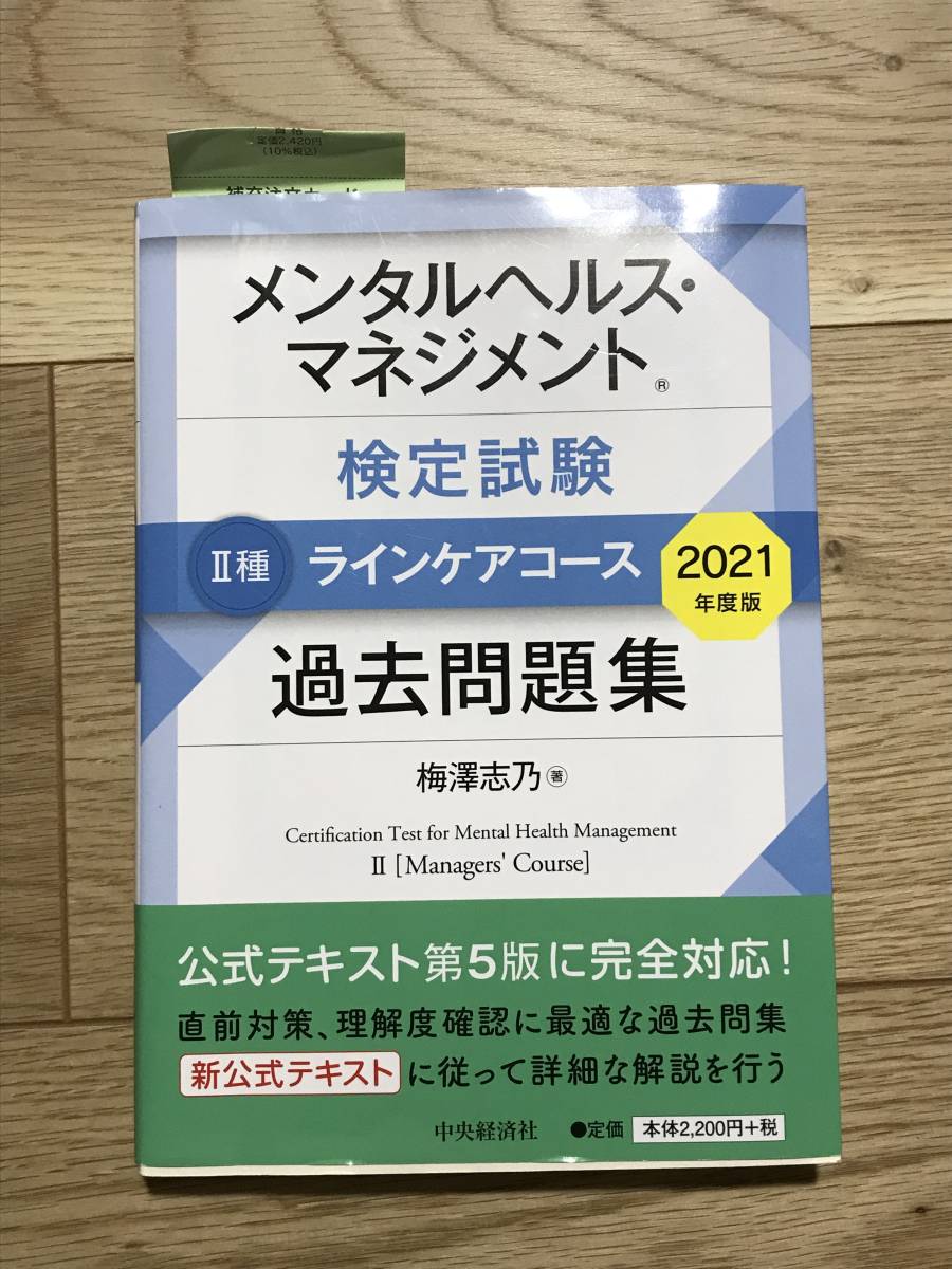 メンタルヘルス マネジメント 検定試験 二種 ラインケアコース 過去問題集 2021年度版_画像1