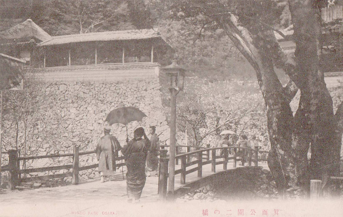 ●戦前絵葉書●箕面公園二の橋 大阪●古写真 郷土資料 観光 明治 大正 昭和_画像1