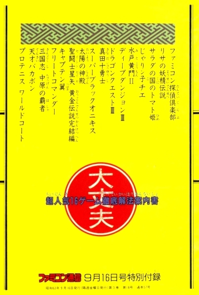 ゲーム資料 ◇ 大丈夫 超人気１６ゲーム徹底解法案内書 ・ ファミコン通信 昭和63年9月16日号特別付録_画像5