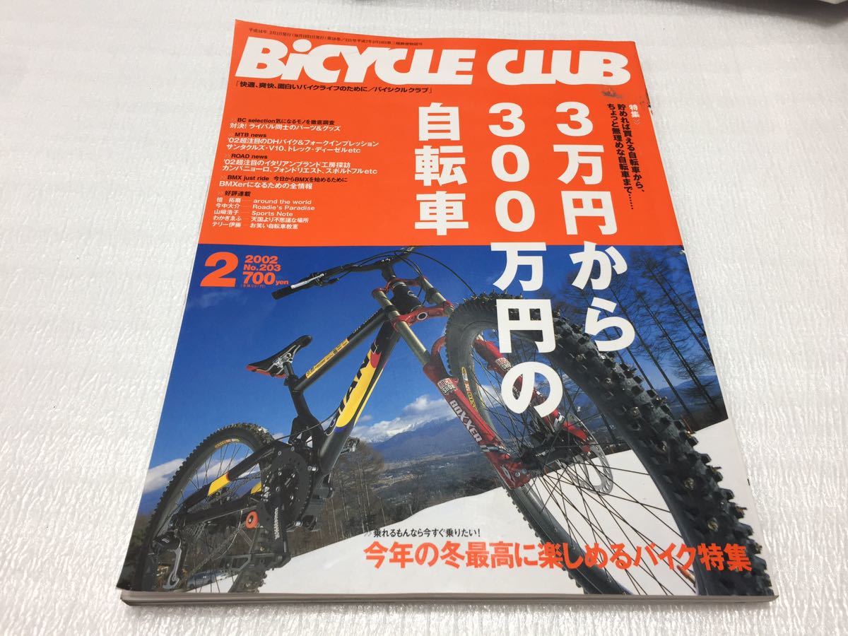 5402 バイシクルクラブ Bicycle club MTB 自転車 サイクリング マウンテンバイク 古書 雑誌_画像1