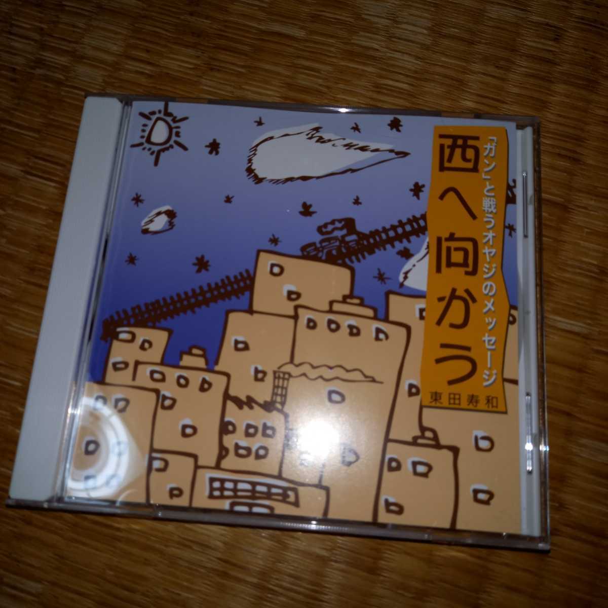 東田寿和　CD 「ガン」と戦うオヤジのメッセージ　西へ向かう　中川五郎　高田渡_画像1