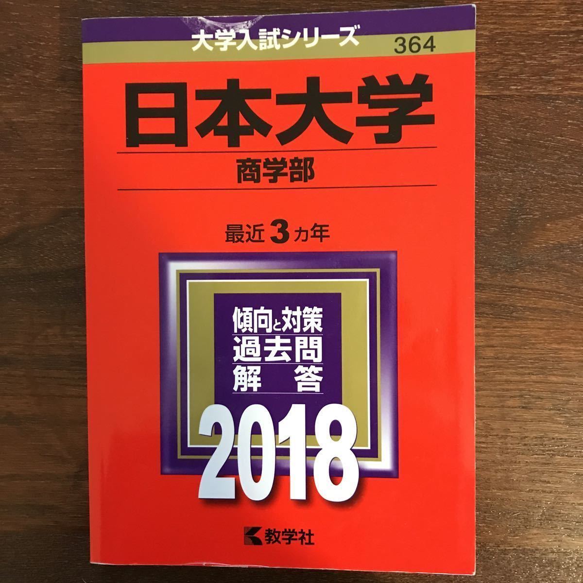 日本大学 商学部 赤本