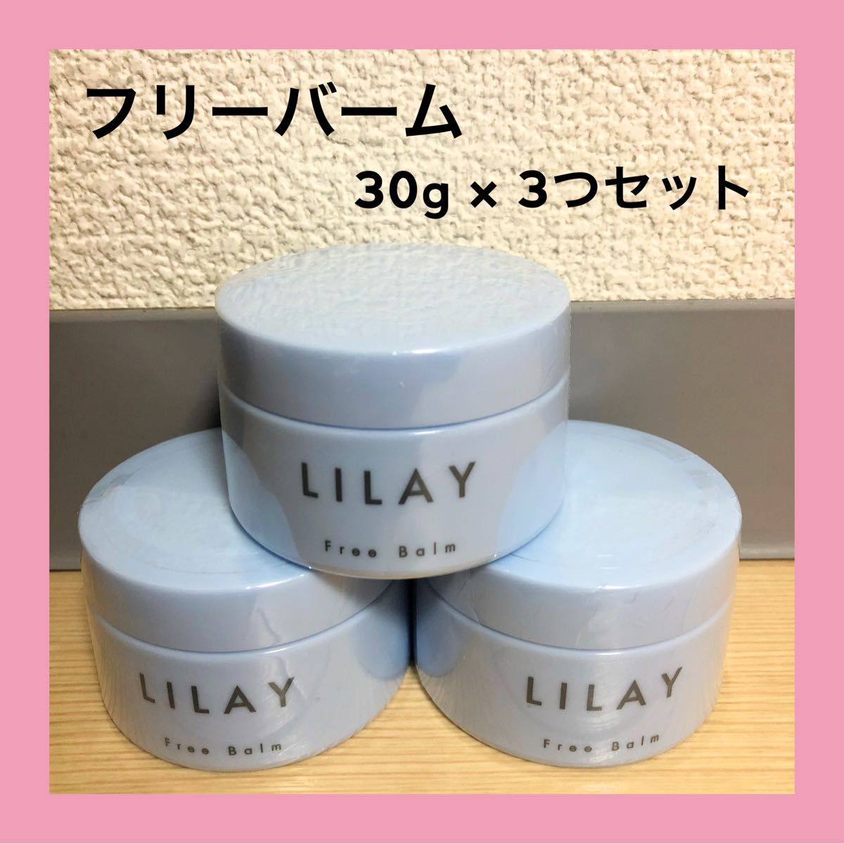 ≪超目玉☆12月≫ LILAY Free Balm リレイ フリーバーム 30g