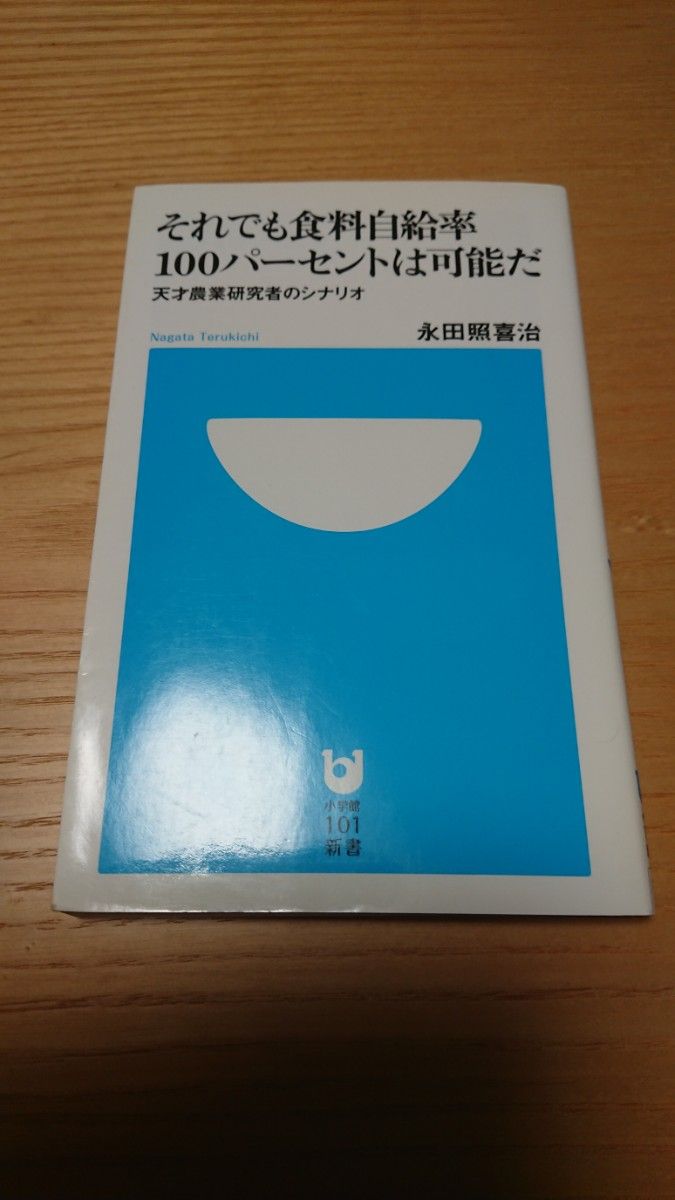 それでも食料自給率１００パーセントは可能だ　天才農業研究者のシナリオ （小学館１０１新書　１０１） 永田照喜治／著