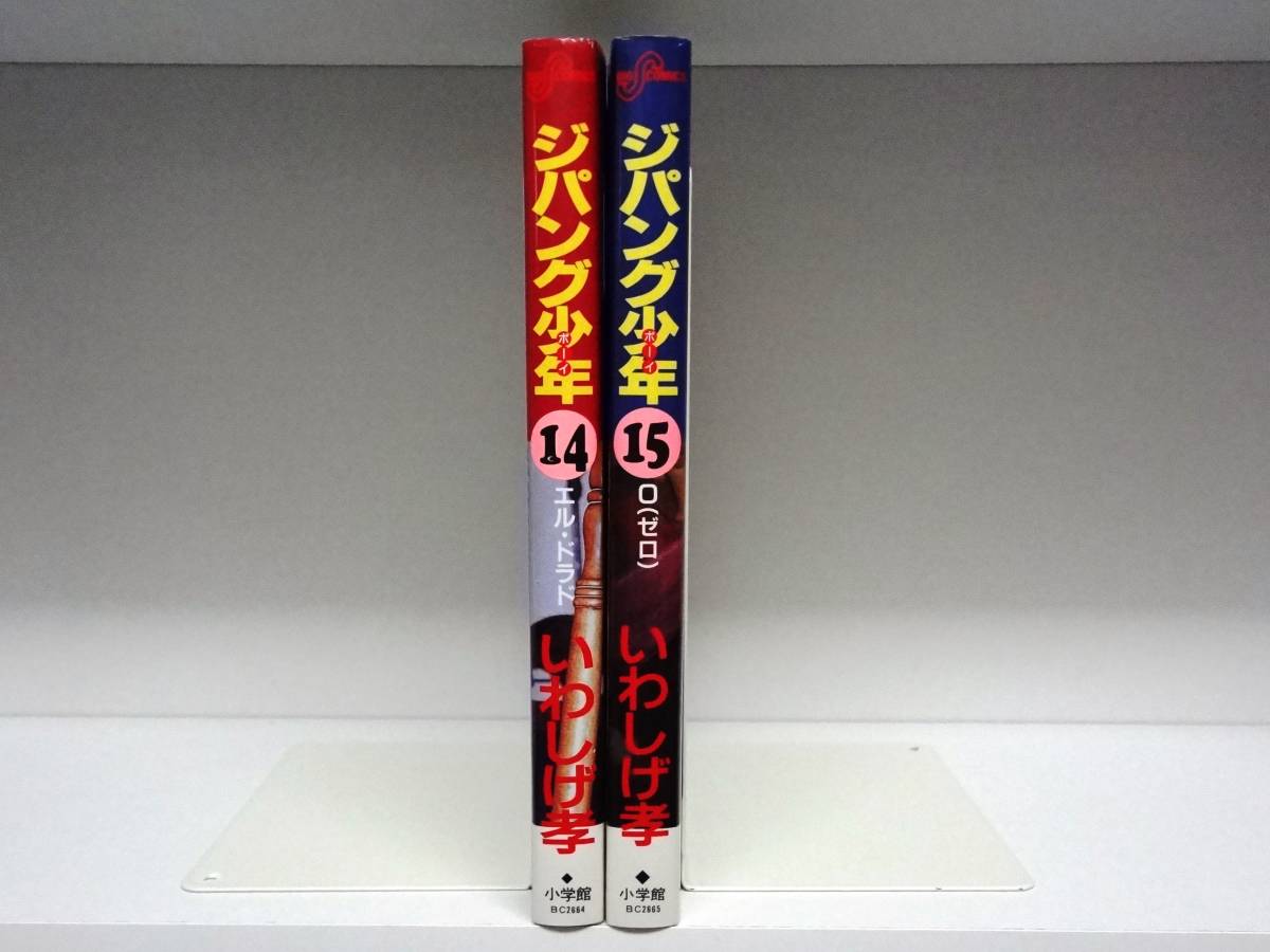 初版 ジパング少年☆14巻・15巻☆いわしげ孝_画像2