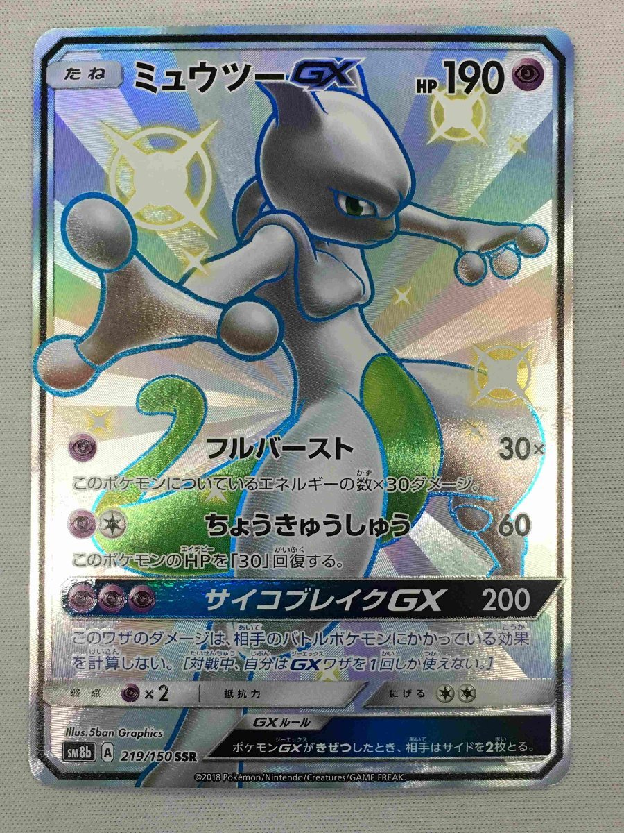 4個まで郵便OK ミュウツーGX SSR 美品 - シングルカード