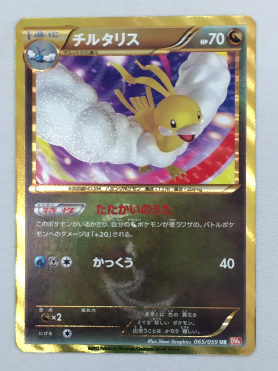 美品 チルタリス UR BW6 コールドフレア 065/059 ポケモンカード Yahoo!オークション - 【BW6 065/059 UR】チルタリス [コールド