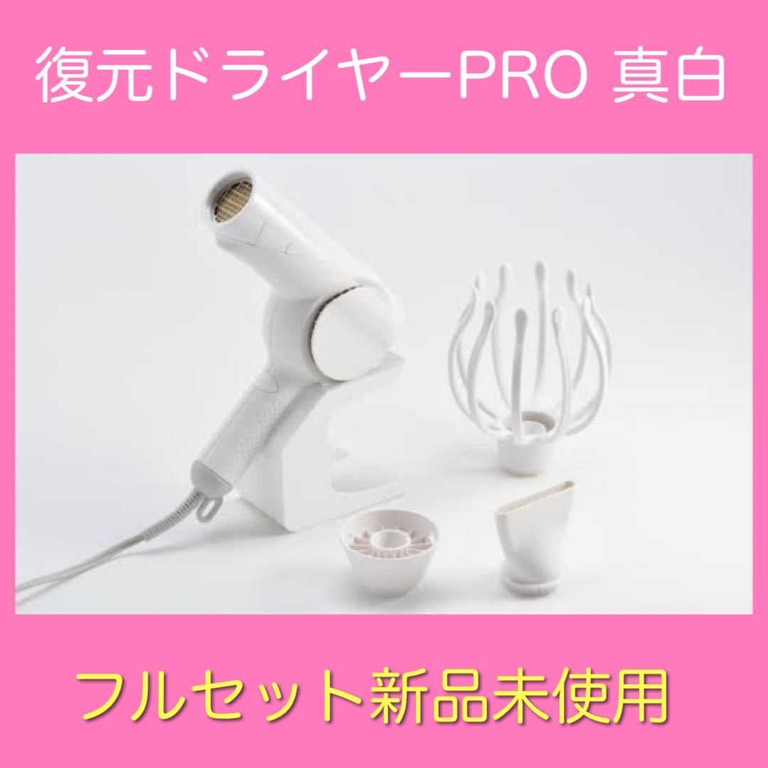 新品未使用保証付】復元ドライヤーpro 真白 ☆定価31,-