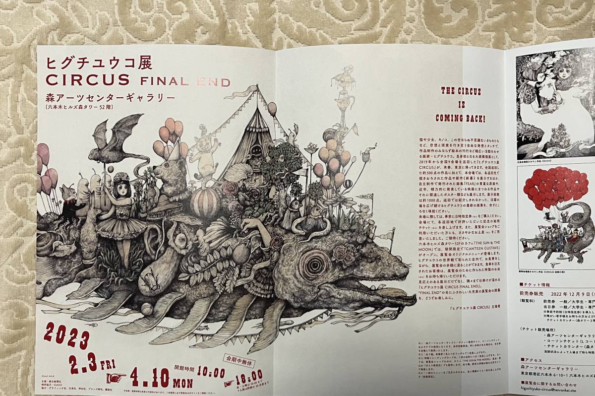 ヒグチユウコ展 CIRCUS FINAL END@森アーツセンターギャラリー 2023/2/3-4/10 チラシ2枚セット_画像2