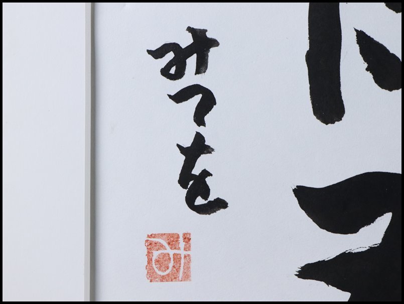 【奇】相田みつを 直筆「一生勉強 一生青春」紙本 書画 額装 額飾 骨董品 古美術品_画像9