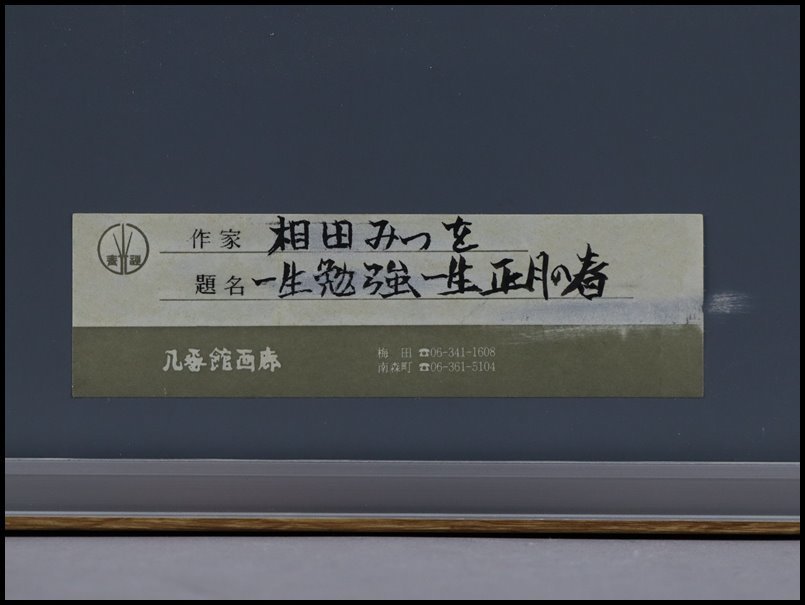 【奇】相田みつを 直筆「一生勉強 一生青春」紙本 書画 額装 額飾 骨董品 古美術品_画像5