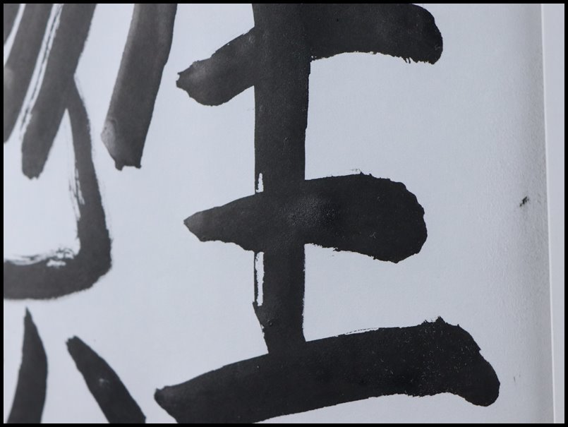 【奇】相田みつを 直筆「一生勉強 一生青春」紙本 書画 額装 額飾 骨董品 古美術品_画像8
