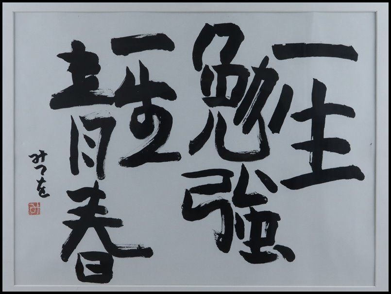 【奇】相田みつを 直筆「一生勉強 一生青春」紙本 書画 額装 額飾 骨董品 古美術品_画像3