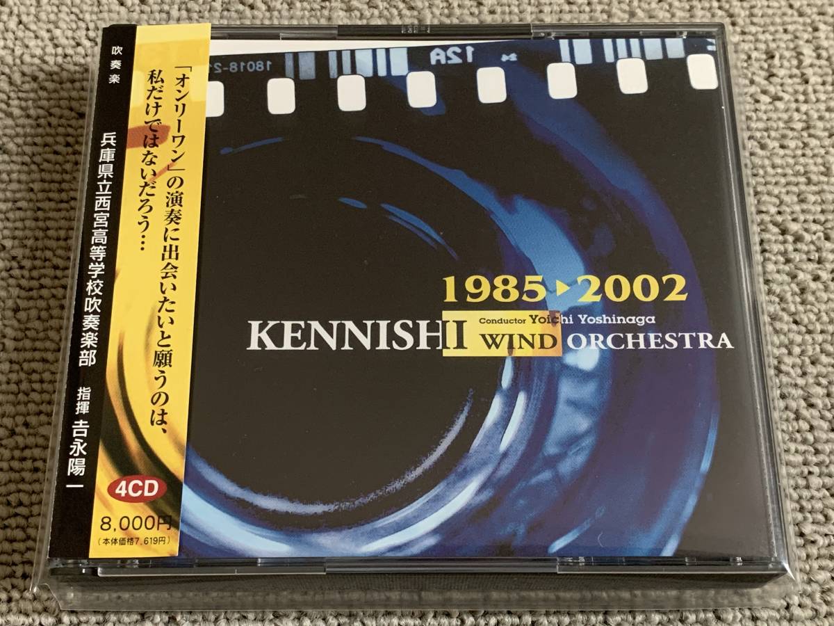 帯付 4枚組 貴重音源 KENNISHI 兵庫県立西宮高校 吉永陽一 1985~2002
