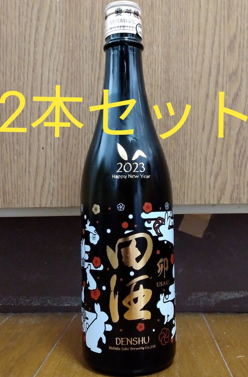 オープニング大セール】 田酒 干支ボトル 卯 2023 赤武 魂ノ大業 2本