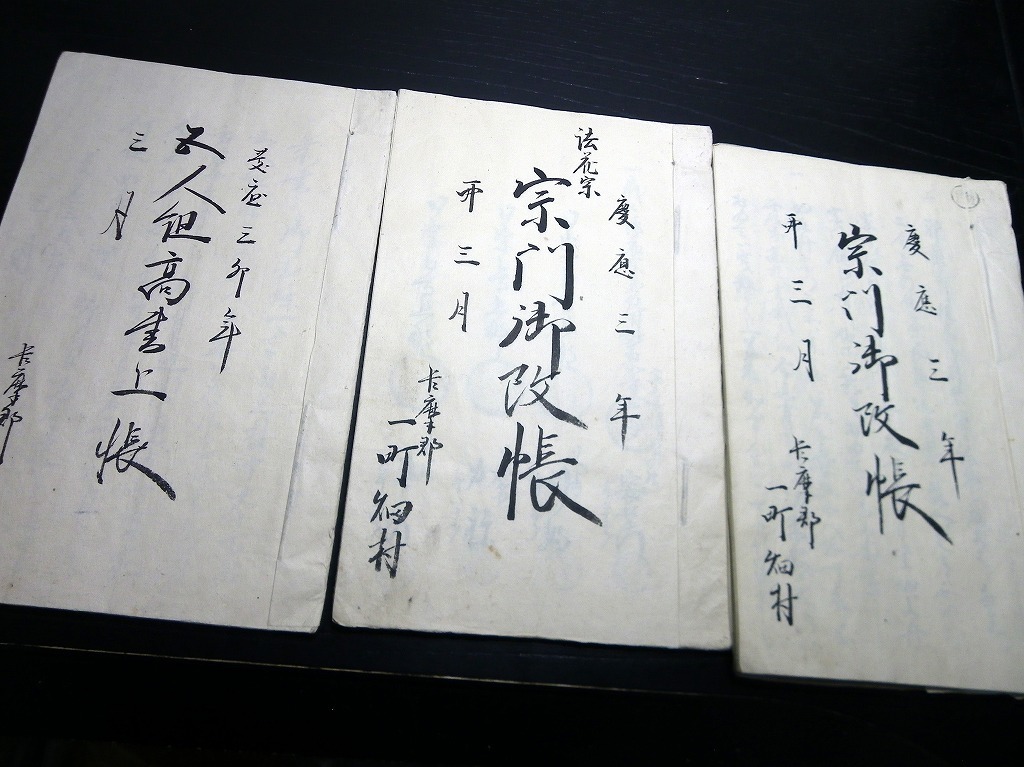 ご予約品】 ☆E0142和本慶応3年(1867)「宗門人別改帳ほか」3冊/甲斐