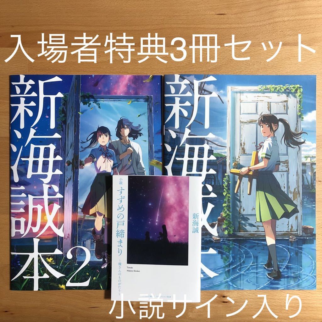 新海誠本2 すずめの戸締り 映画特典 - その他