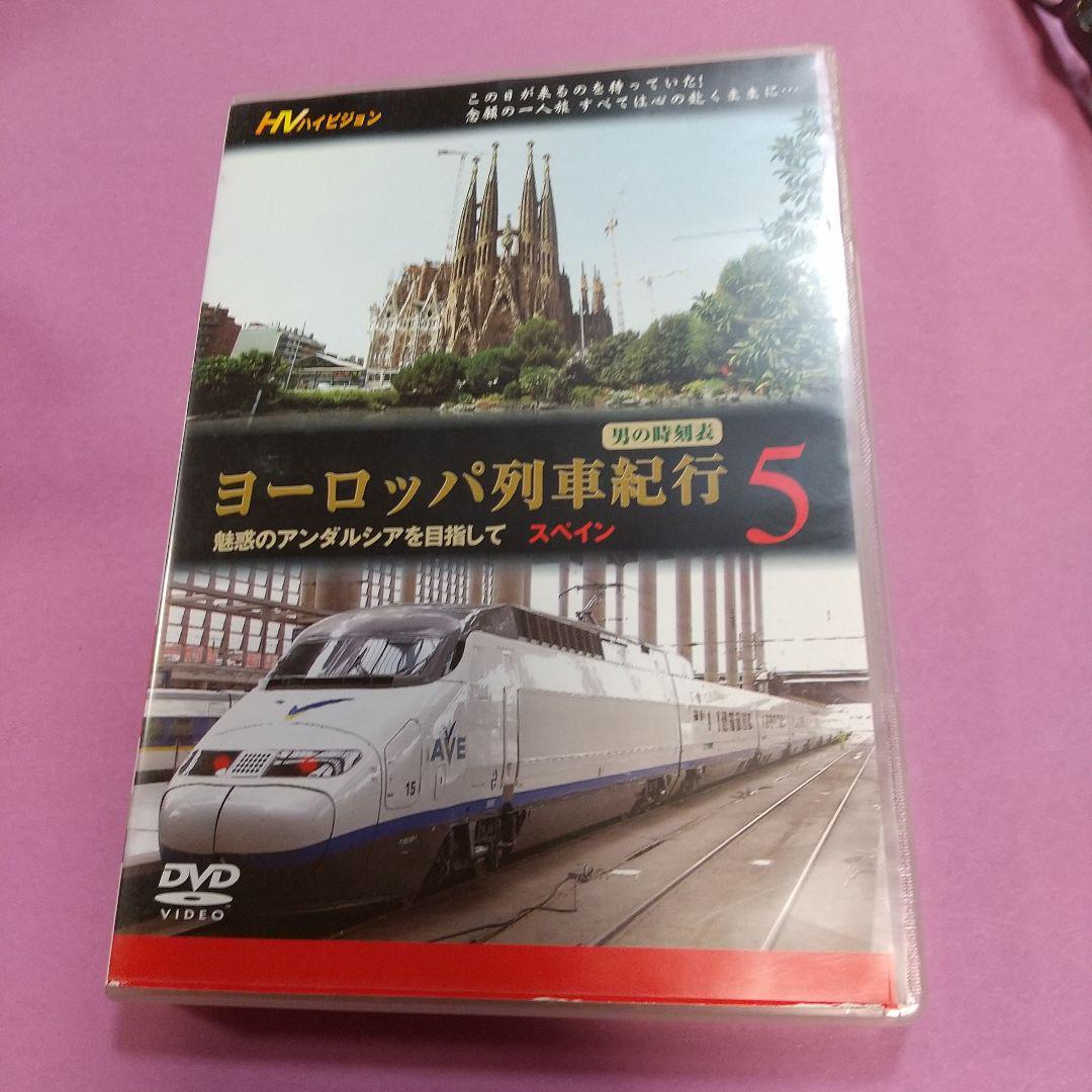鉄道ＤＶＤ「ヨーロッパ列車紀行 5 魅惑のアンダルシアを目指してスペイン」_画像1