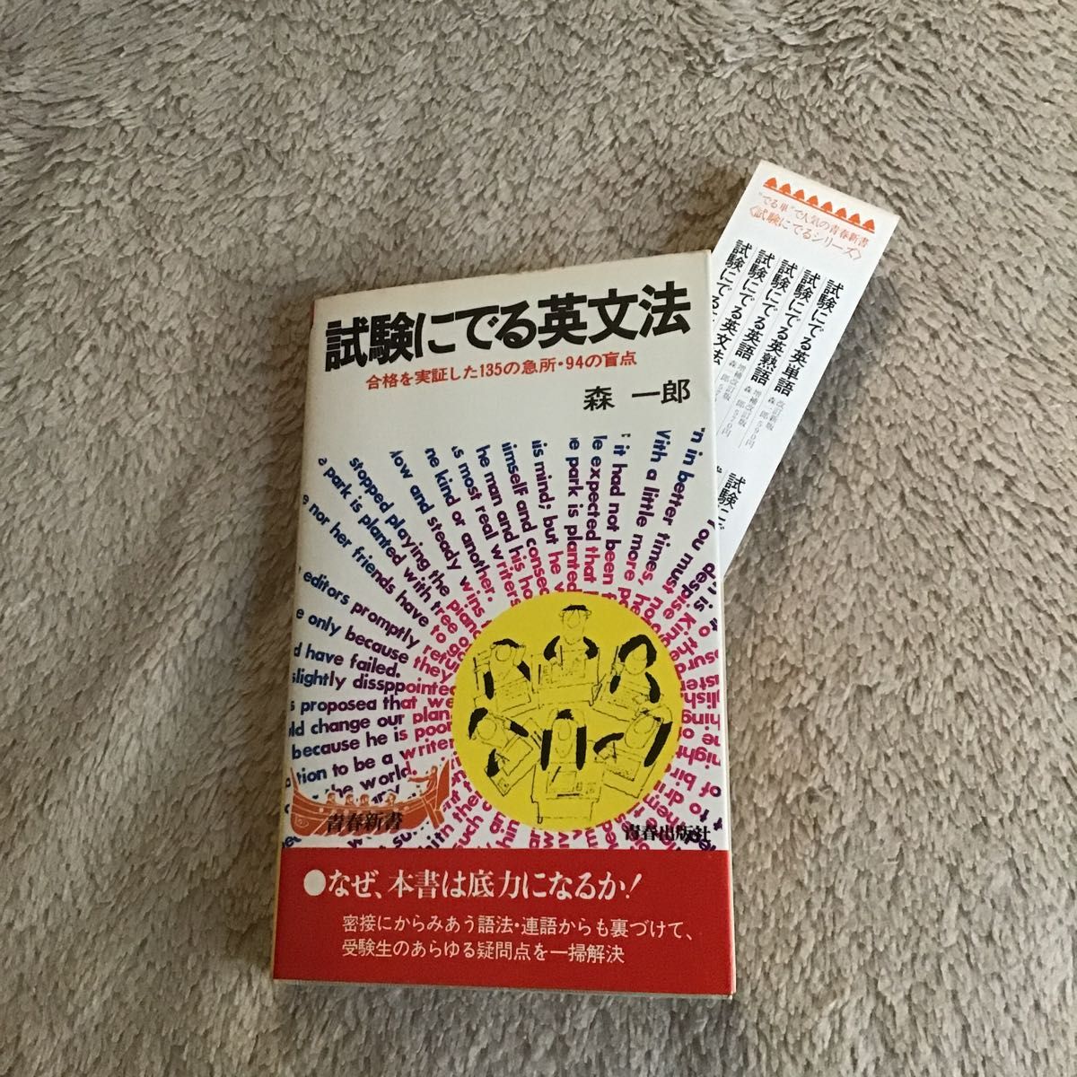 試験にでる英文法 森一郎 青春出版社 中古本|Yahoo!フリマ(旧 試験にでる英文法 森一郎 青春出版社 中古本|Yahoo!フリマ(旧