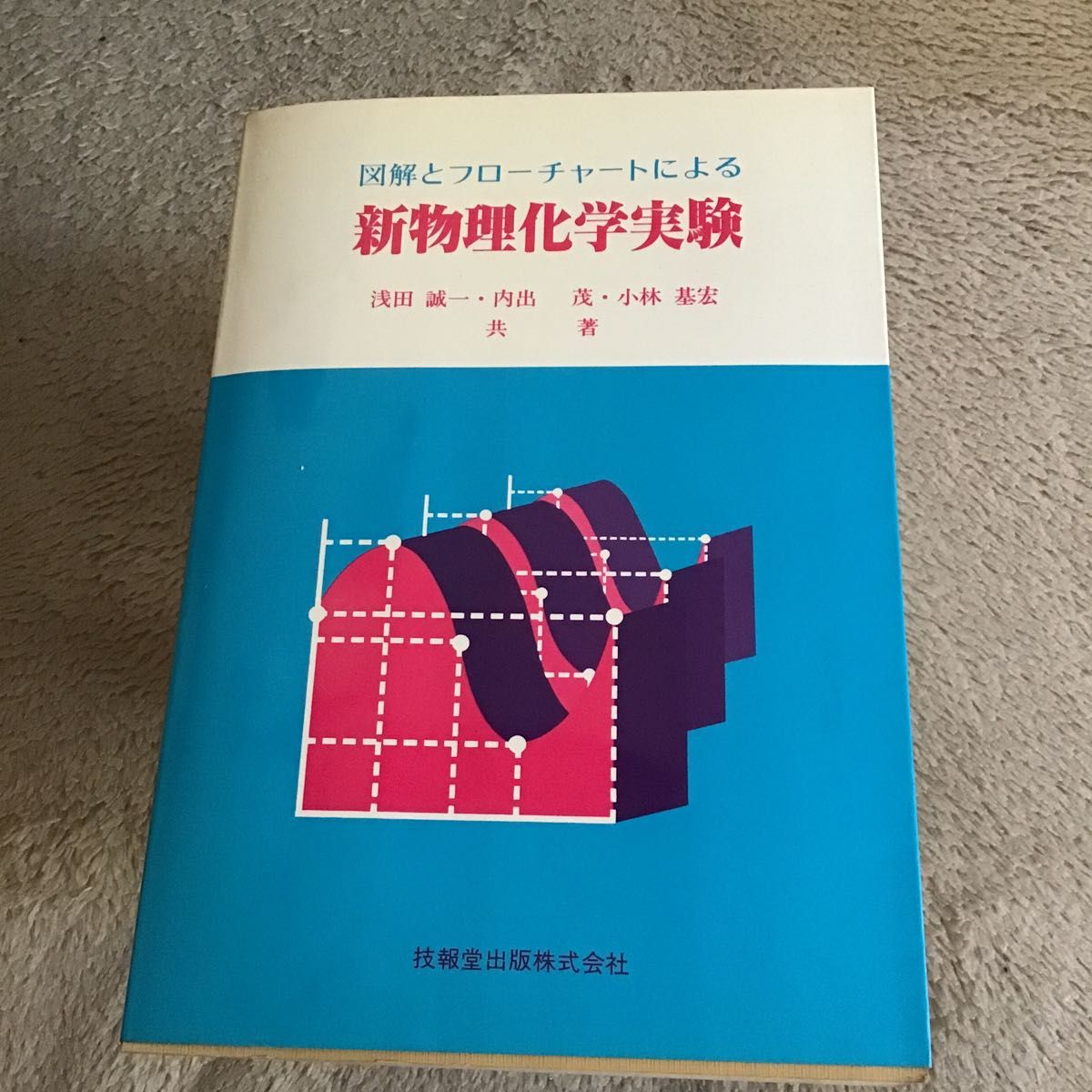 図解とフローチャートによる　新物理化学実験　浅田誠一、内出茂、小林基宏　共著　技報堂出版　　中古本