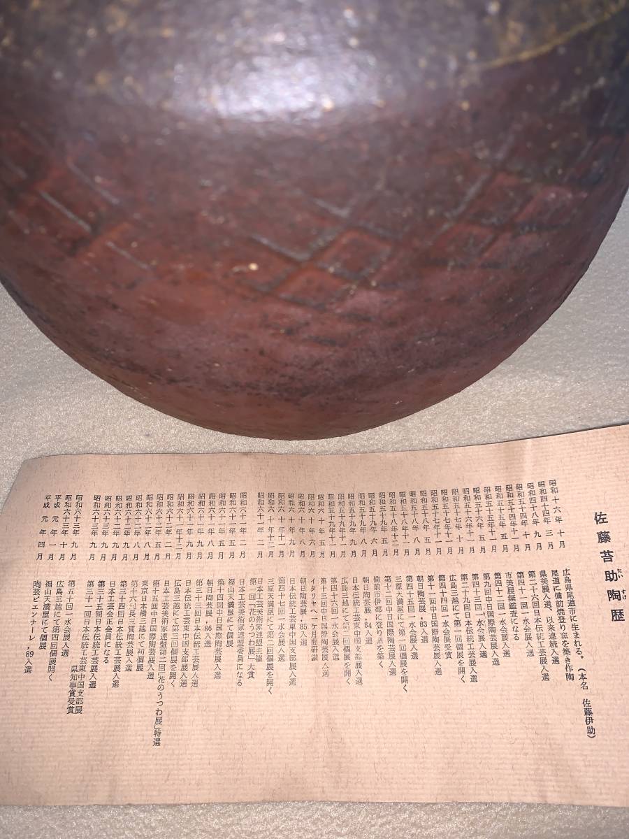 ヤフオク! - 備前焼 佐藤苔助 壺 陶器 陶磁器 花器 花瓶 花入...