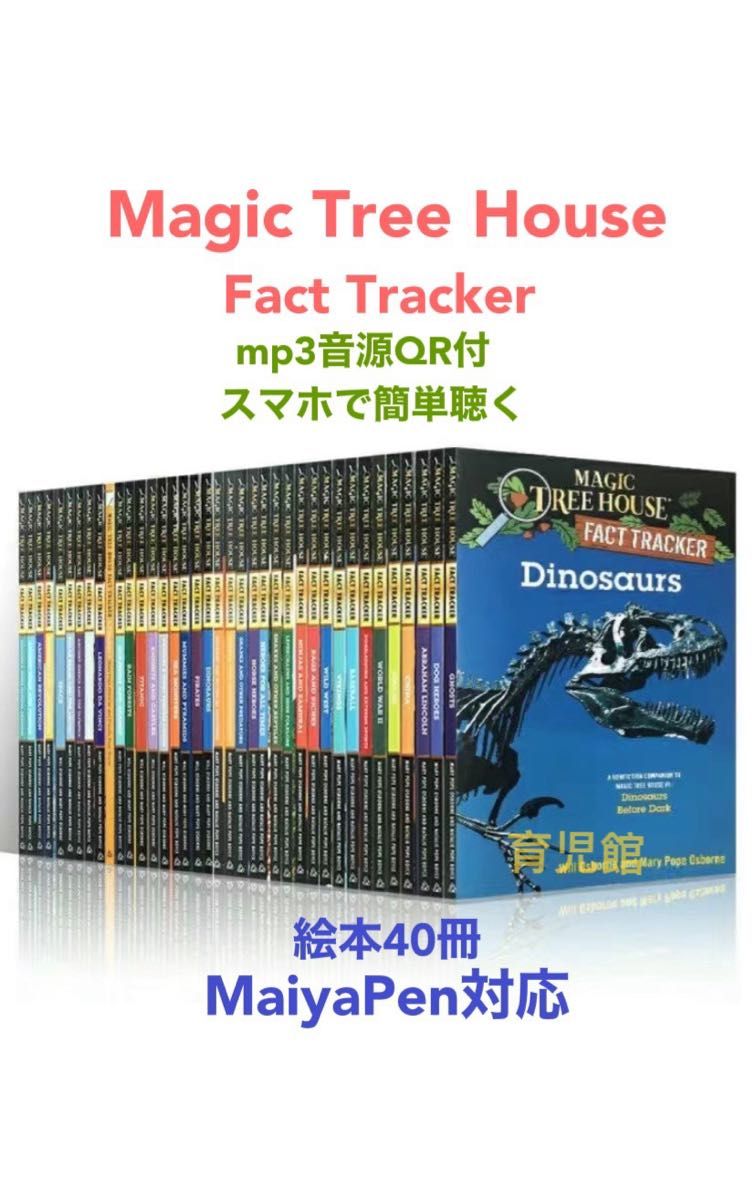 Magic Tree House Fact Tracker 絵本40冊全冊音源付