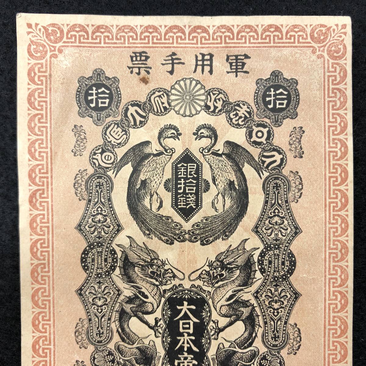 激レア】日露戦争 軍票 明治三十七年 軍用手票 銀1円 壹圓 一円 大日本