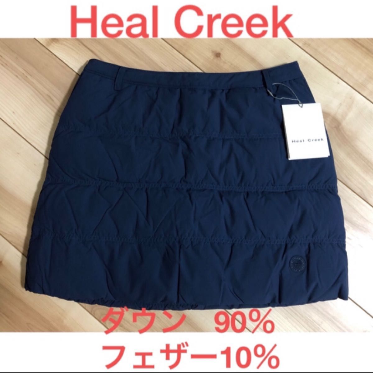 新品・未使用　ヒールクリーク Heal Creek 撥水 防風　ダウン スカート