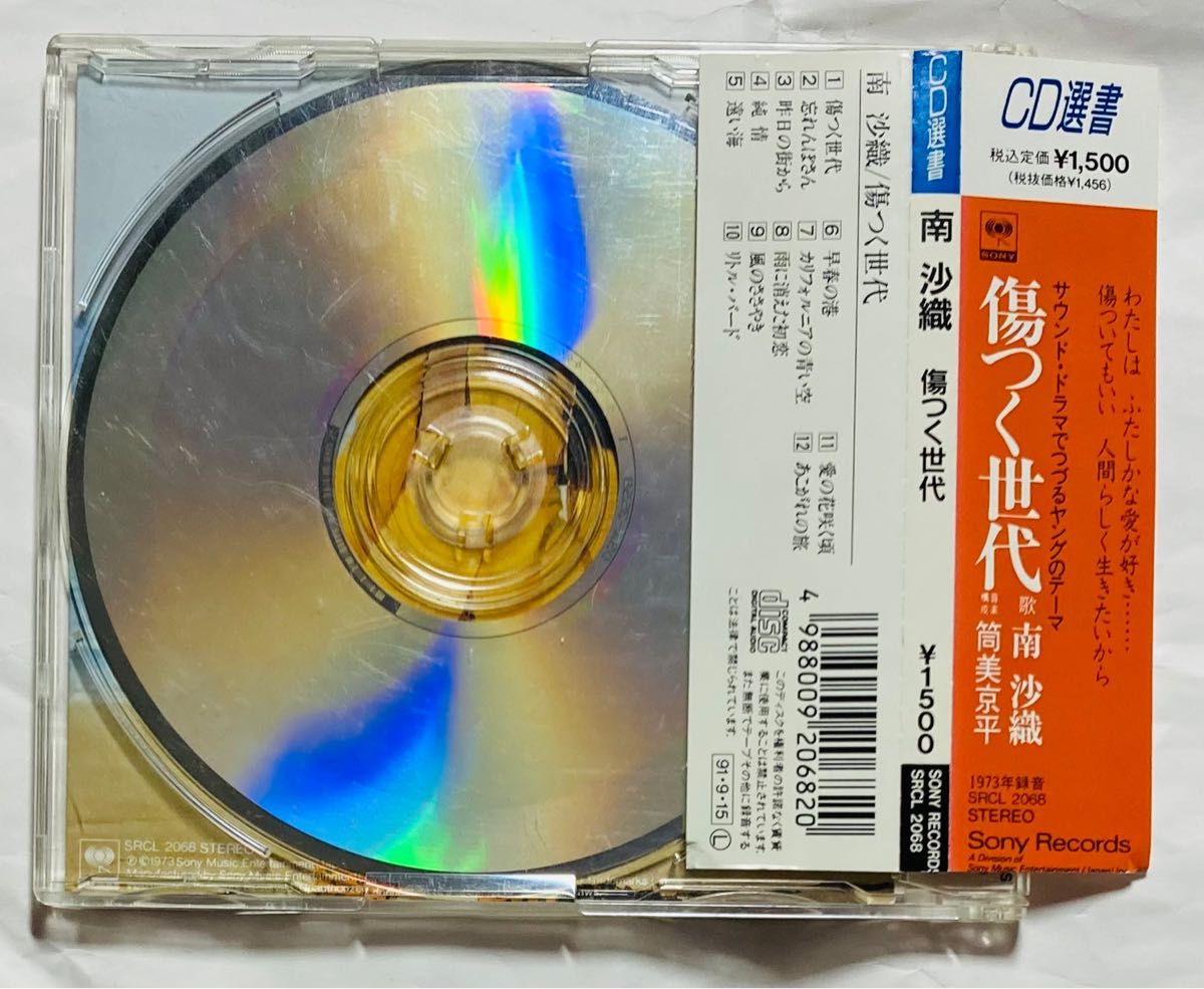 ◎ 南沙織　CD選書　傷つく世代　CD アルバム　ソニーレコード　1991年頃