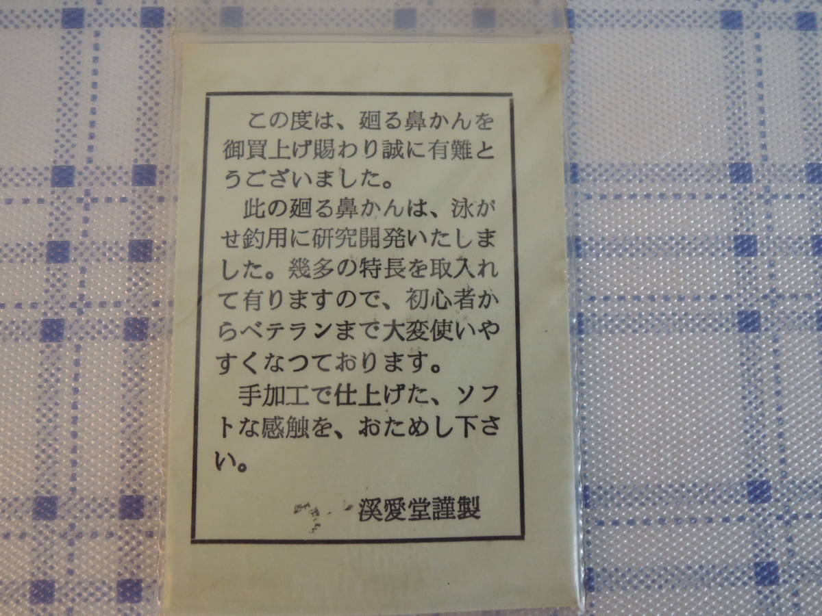 渓愛堂 泳がせ釣 廻る鼻かん ハリス止付 ハナカン まとめて セット売り 釣具 アユ用品 鮎釣仕掛_画像6