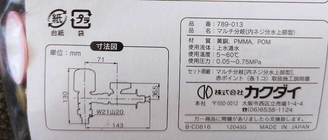 新品 カクダイ マルチ分岐 MYM 用 W21山20 分岐水栓 喜多村合金_画像5