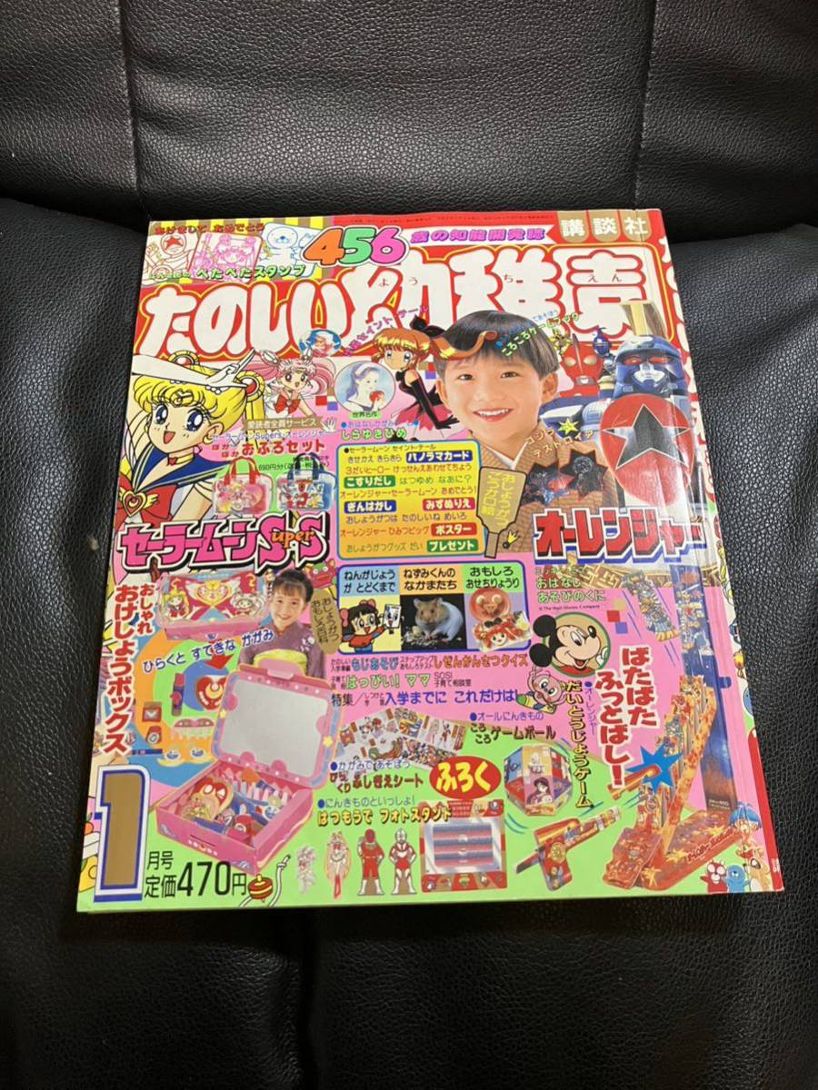 たのしい幼稚園 1996 1月号 講談社 オーレンジャー セーラームーンss