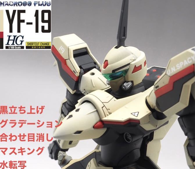 Yahoo!オークション - HG 1/100 YF-19 マクロス 完成品 全塗装 プ