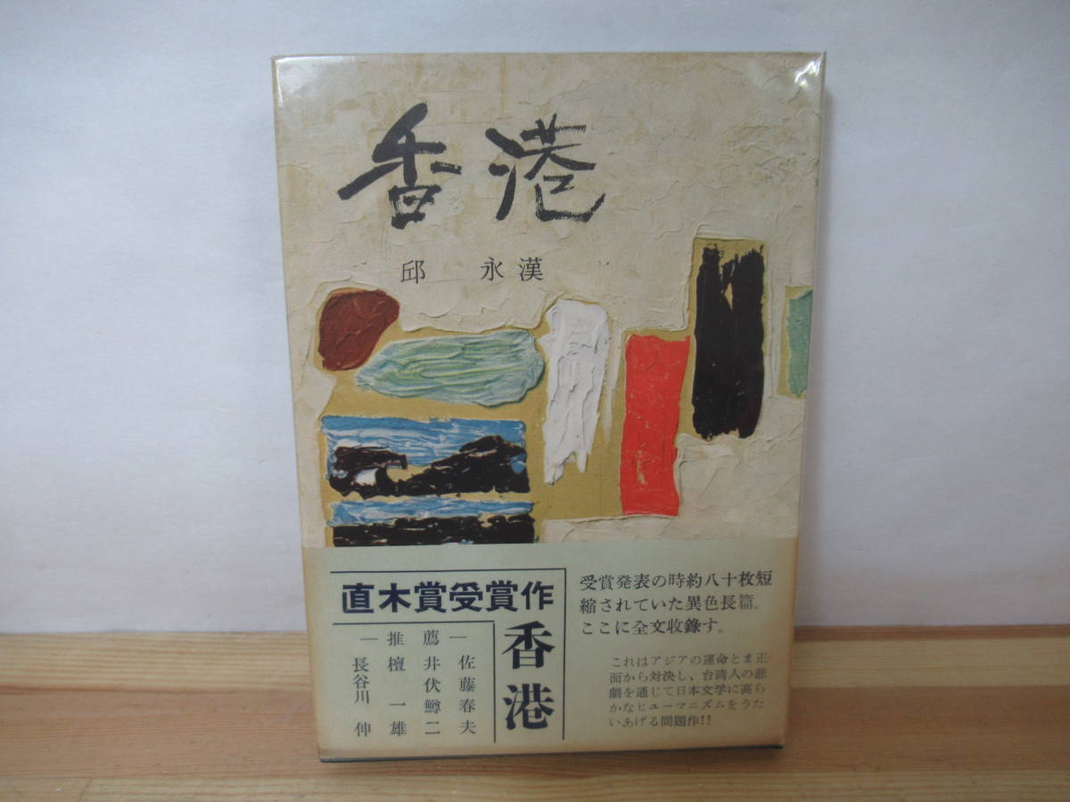 残りわずか】 X-24◇希少 初版【香港/邱永漢】 近代生活社 昭和31年