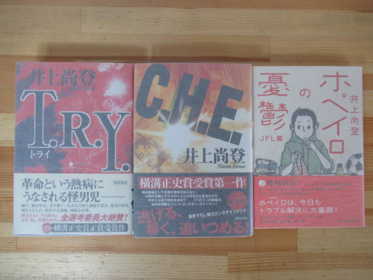 B14△【サイン本/美品】井上尚登 3冊 T.R.Y. C.H.E ホペイロの憂鬱 JFL篇 初版 帯付 署名本 第19回横溝正史ミステリ大賞 230125_画像1