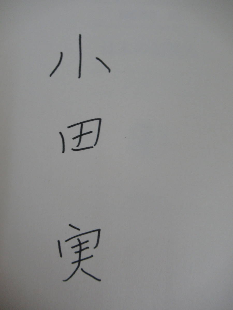 M91●【サイン本】日本の知識人 小川実 筑摩書房 1969年 初版 帯付 署名本 明後日の手記 わが人生の時 何でも見てやろう 230109_画像5