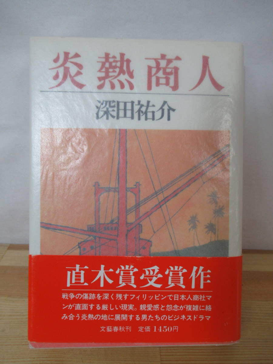 B08△【献呈日付サイン本】炎熱商人 深田祐介 初版 帯付 署名本 第87回直木賞受賞作 ドラマ化作品 1982年 ビジネス 230110_画像1