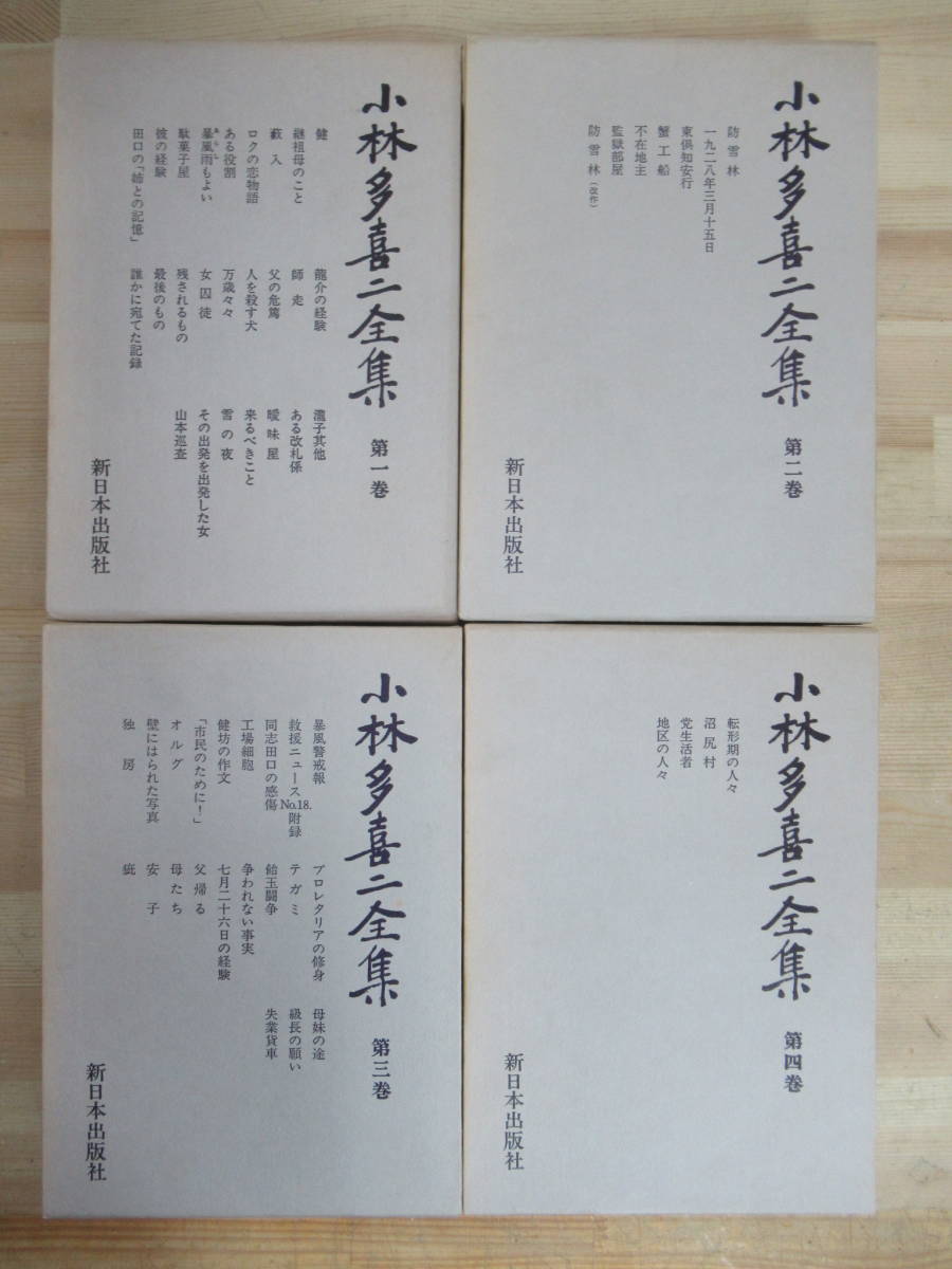 n05* summarize 7 pcs. Kobayashi Takiji complete set of works all volume set New Japan publish company 1996 year month .... attaching .. boat one 9 two . year three month 10 . day absence ground .230116