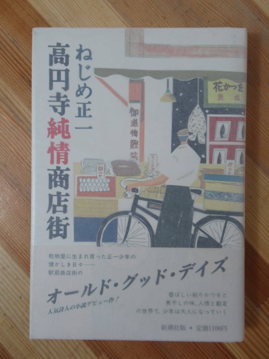 U84●【毛筆識語サイン本/美品】ねじめ正一 高円寺純情商店街 直木賞受賞作 初版 帯付 署名本 ふ 荒地の恋 商人 ひゃくえんだま 230117_画像1