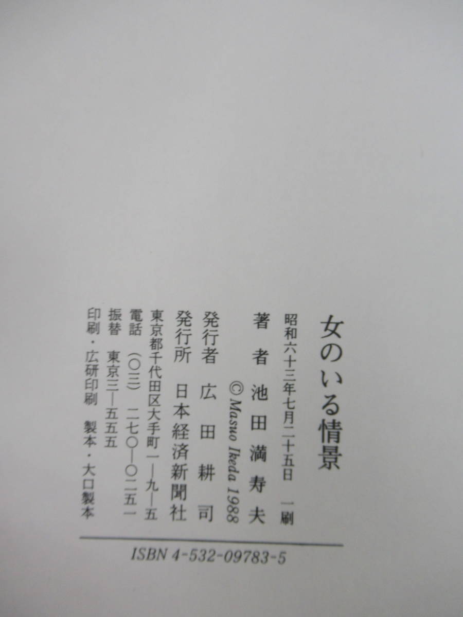 B22* автор автограф автограф книга@ женщина. .... Ikeda Masuo Япония экономика газета фирма 1988 год первая версия с поясом оби .. дата e-ge море .... река .230119