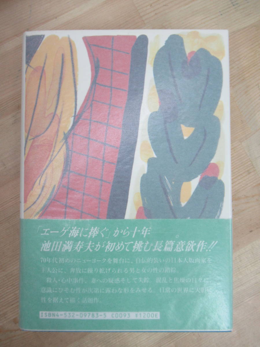 B22* автор автограф автограф книга@ женщина. .... Ikeda Masuo Япония экономика газета фирма 1988 год первая версия с поясом оби .. дата e-ge море .... река .230119